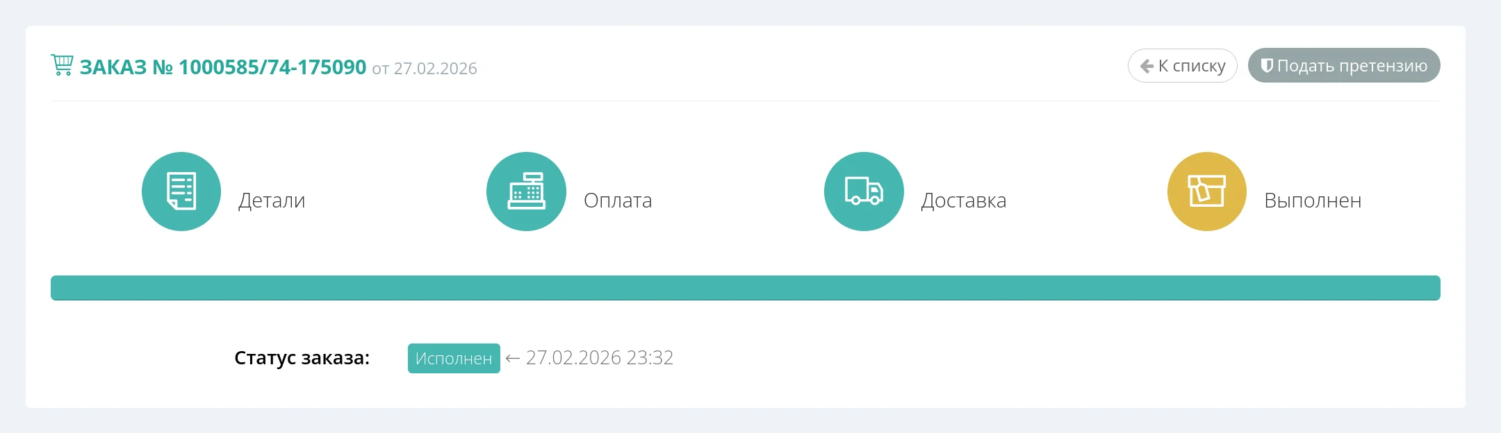 Статус исполнен