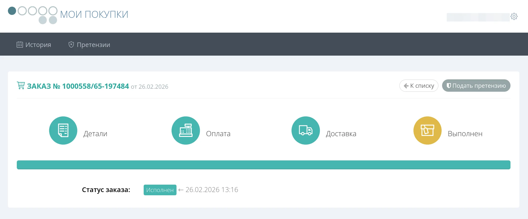 Заказ завершен