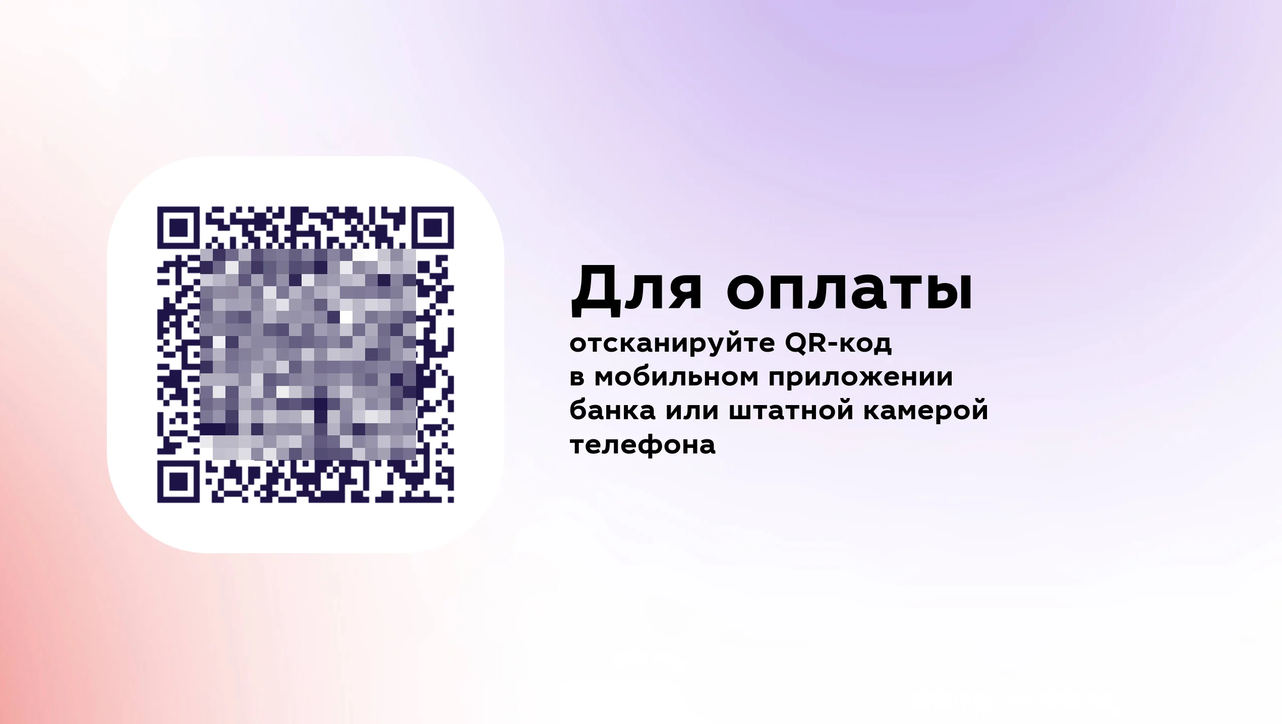 QR-код СБП